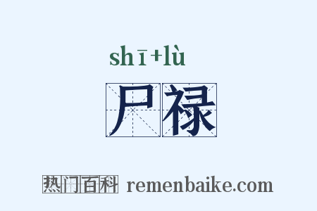 尸禄是什么意思的图片